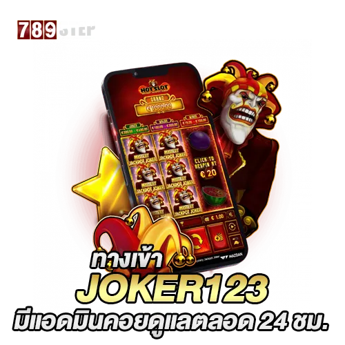 ทางเข้าjoker123