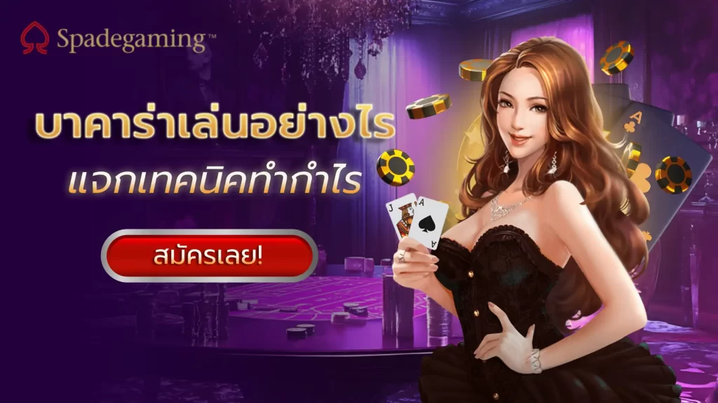 บาคาร่าเล่นอย่างไร วิธีเล่นบาคาร่าให้เข้าใจง่ายและได้ผลกำไร