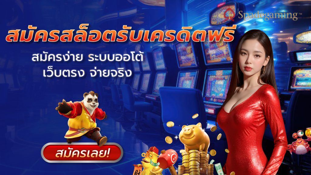 สมัครสล็อตรับเครดิตฟรี เปิดโอกาสการเดิมพันของนักพนันหน้าใหม่ 1