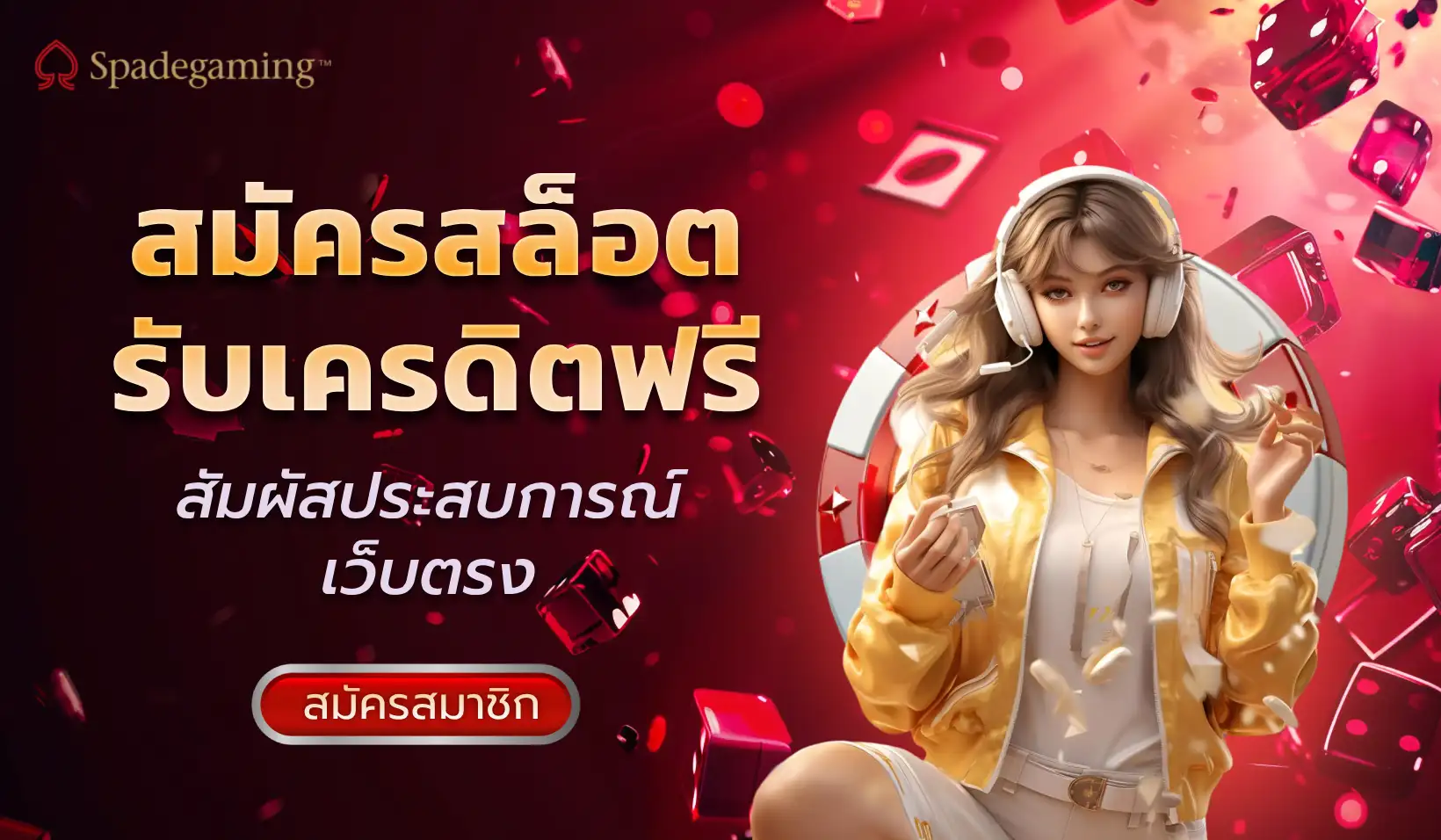 สมัครสล็อตรับเครดิตฟรี หนทางรวยแบบง่ายๆ ที่ไม่ต้องลงทุน 1