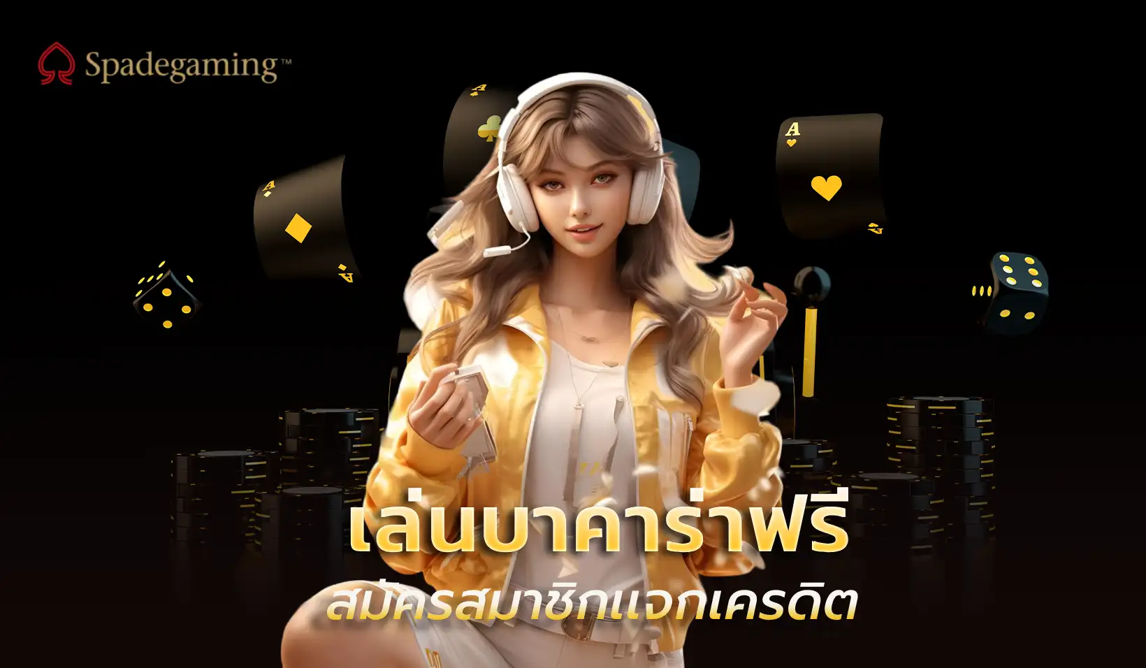 เล่นบาคาร่าฟรี บาคาร่าเครดิตฟรี เล่นสนุกทำเงินได้จริง ทุนน้อยก็เล่นได้ 1