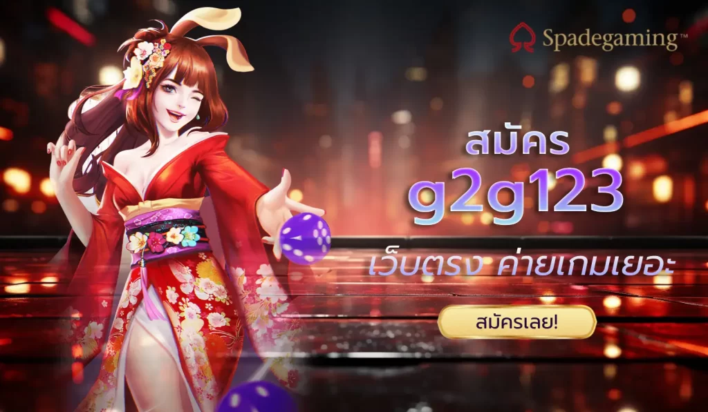 g2g123 เว็บคาสิโนออนไลน์ จ่ายหนักแจกจริง สมัครรับโบนัสสูงสุด